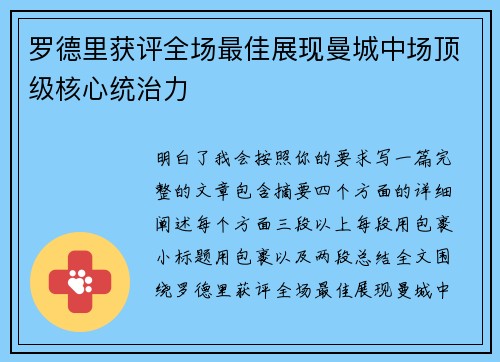 罗德里获评全场最佳展现曼城中场顶级核心统治力 罗德里获评全场最佳展现曼城中场顶级核心统治力