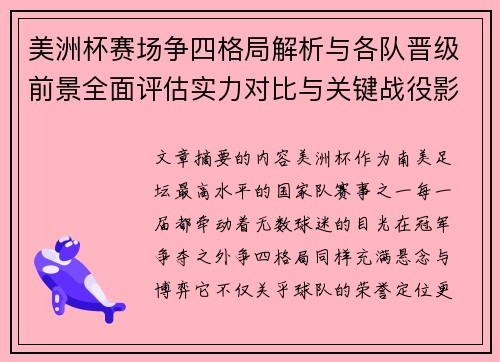 美洲杯赛场争四格局解析与各队晋级前景全面评估实力对比与关键战役影响 美洲杯赛场争四格局解析与各队晋级前景全面评估实力对比与关键战役影响