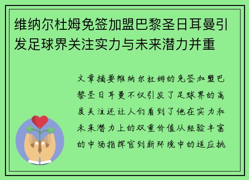 维纳尔杜姆免签加盟巴黎圣日耳曼引发足球界关注实力与未来潜力并重