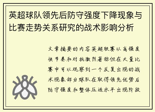 英超球队领先后防守强度下降现象与比赛走势关系研究的战术影响分析 英超球队领先后防守强度下降现象与比赛走势关系研究的战术影响分析