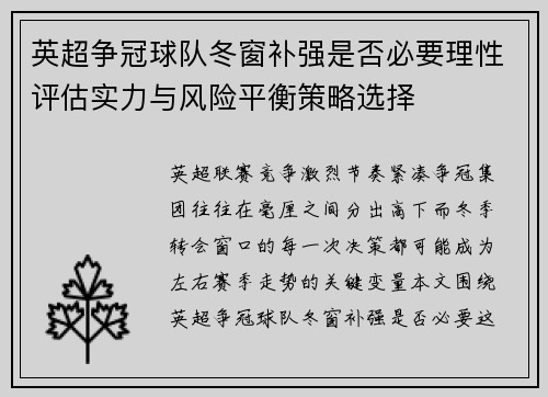 英超争冠球队冬窗补强是否必要理性评估实力与风险平衡策略选择 英超争冠球队冬窗补强是否必要理性评估实力与风险平衡策略选择