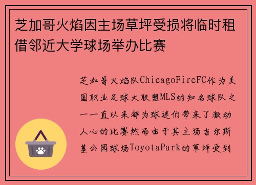 芝加哥火焰因主场草坪受损将临时租借邻近大学球场举办比赛