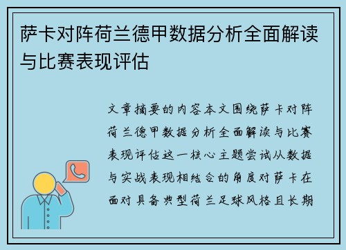 萨卡对阵荷兰德甲数据分析全面解读与比赛表现评估