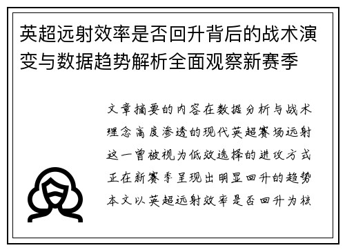 英超远射效率是否回升背后的战术演变与数据趋势解析全面观察新赛季