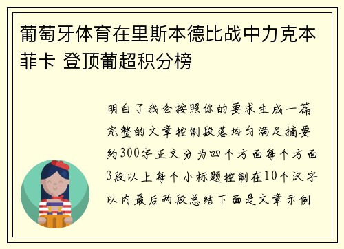 葡萄牙体育在里斯本德比战中力克本菲卡 登顶葡超积分榜