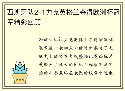 西班牙队2-1力克英格兰夺得欧洲杯冠军精彩回顾 西班牙队2-1力克英格兰夺得欧洲杯冠军精彩回顾