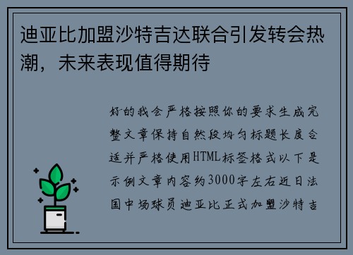 迪亚比加盟沙特吉达联合引发转会热潮，未来表现值得期待