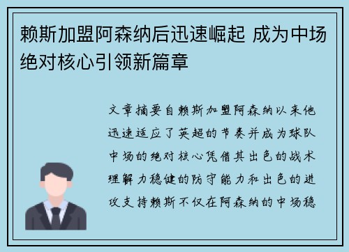 赖斯加盟阿森纳后迅速崛起 成为中场绝对核心引领新篇章