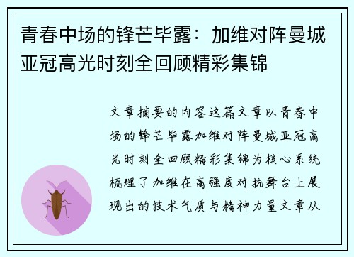 青春中场的锋芒毕露：加维对阵曼城亚冠高光时刻全回顾精彩集锦