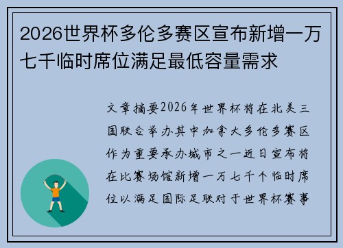 2026世界杯多伦多赛区宣布新增一万七千临时席位满足最低容量需求