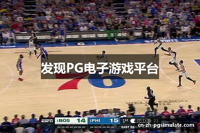 发现PG电子游戏平台